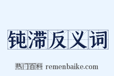 钝滞反义词是什么意思的图片